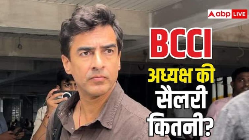 बीसीसीआई अध्यक्ष को कितनी मिलती है सैलरी, जानें क्या-क्या मिलती हैं सुविधाएं?