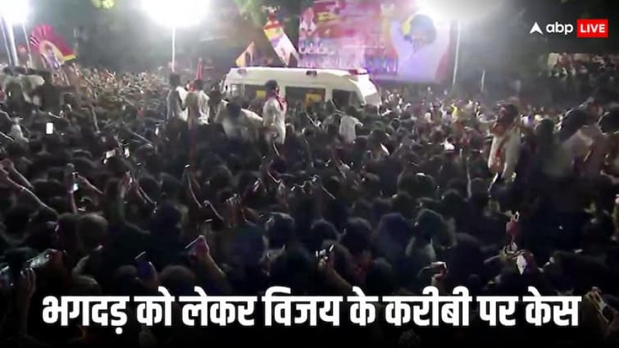 Vijay Rally Stampede: TVK चीफ विजय के करीबी पर मामला दर्ज, करूर में भगदड़ को लेकर हुई कार्रवाई
