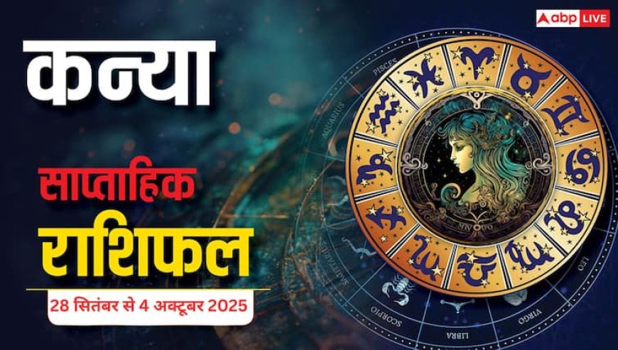 Kanya Saptahik Rashifal September 28 to October 4, 2025: इस सप्ताह आर्थिक लाभ के योग बनेंगे, सामाजिक और धार्मिक कार्यों में मन लगेगा