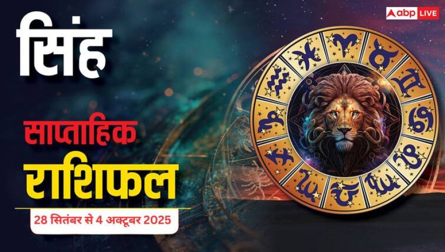 Singh Saptahik Rashifal (September 28 to October 4 2025): इस सप्ताह भाग्य आपके पक्ष में रहेगा, प्रेम और पारिवारिक जीवन में खुशियां बढ़ेंगी