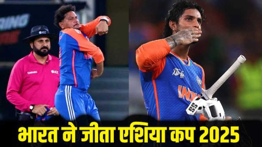 IND vs PAK Final: तिलक वर्मा या कुलदीप यादव, कौन रहा भारत की जीत का असली हीरो? 9वीं बार टीम इंडिया ने जीता एशिया कप