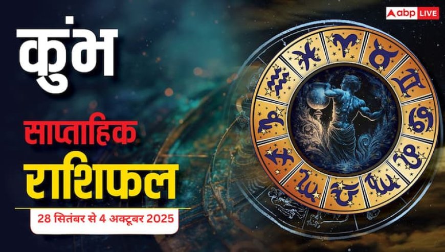 Kumbh Saptahik Rashifal September 28 to October 4, 2025: इस सप्ताह स्वास्थ्य और रिश्तों पर ध्यान दें, आर्थिक उतार-चढ़ाव का सामना करना पड़ेगा