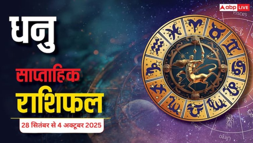 Dhanu Saptahik Rashifal: इस सप्ताह कड़ी मेहनत और समय प्रबंधन से सफलता मिलेगी, परिवार में गलतफहमियों से बचें और अपने स्वास्थ्य का ध्यान रखें