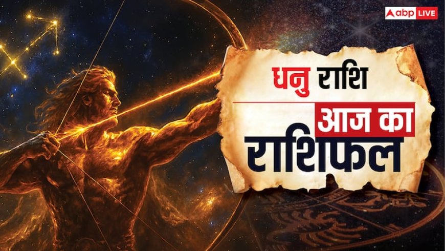 Aaj Ka Dhanu Rashifal 29 September 2025: धनु राशि आत्मविश्वास में वृद्धि, नौकरीपेशा लोगों के लिए शुभ योग, पढ़ें राशिफल