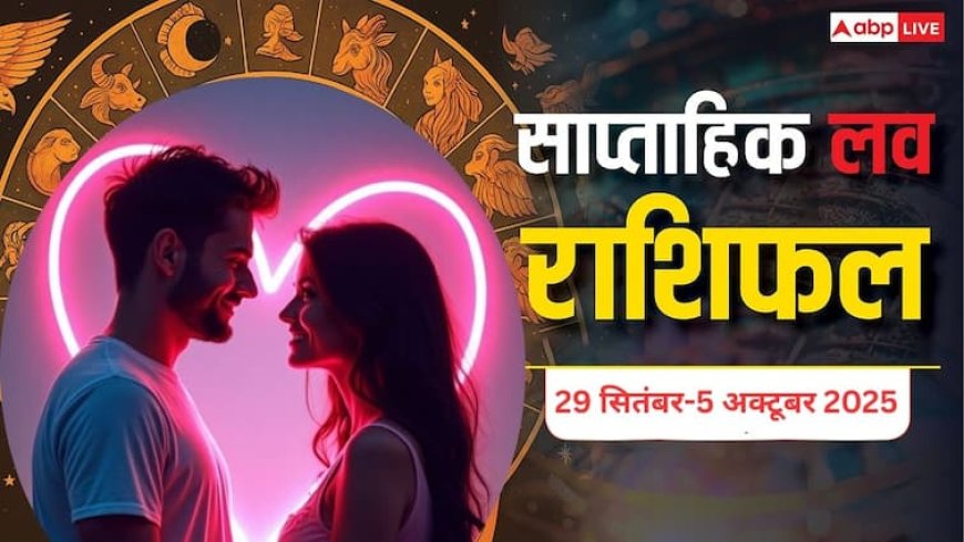Weekly love horoscope 29 September to 05 October 2025:  जानें आपकी लव लाइफ के लिए कैसा रहेगा यह सप्ताह? राशि अनुसार यहां पढ़ें