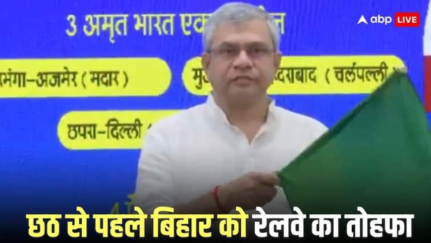 दिवाली-छठ से पहले बिहार को रेलवे का गिफ्ट, छपरा समेत इन शहरों से चलेंगी स्पेशल ट्रेनें, रेल मंत्री का बड़ा ऐलान
