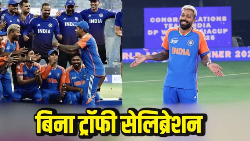 Watch: पाकिस्तान के सामने भारतीय खिलाड़ियों का बिना ट्रॉफी सेलिब्रेशन, हार्दिक ने दिया आइकोनिक पोज; वीडियो वायरल