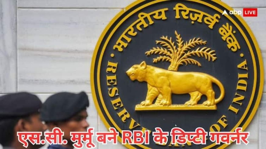 RBI Deputy Governor: आरबीआई के डिप्टी गवर्नर बने शिरीष चंद्र मुर्मू , तीन साल का होगा कार्यकाल