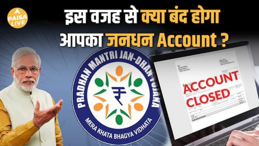 जनधन खाताधारकों के लिए बड़ी खबर! 30 सितंबर से पहले कराएं Re-KYC| Paisa Live
