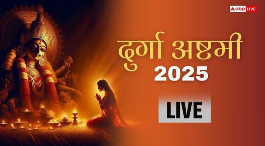 Durga Ashtami 2025 Live: दुर्गा पूजा की अष्टमी तिथि शुरू, जानें कन्या पूजन, हवन और शारदीय नवरात्रि पारण का मुहूर्त