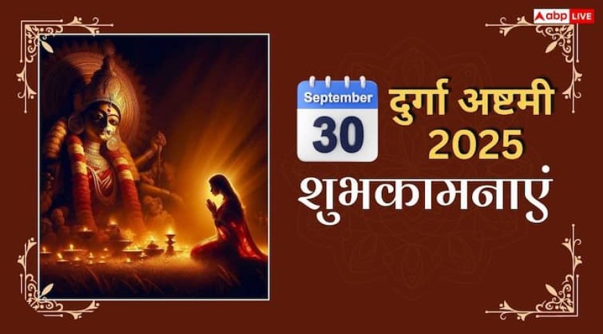 Happy Durga Ashtami 2025 Wishes: दुर्गा अष्टमी की दें सभी को शुभकामनाएं, यहां देखें टॉप 20 संदेश