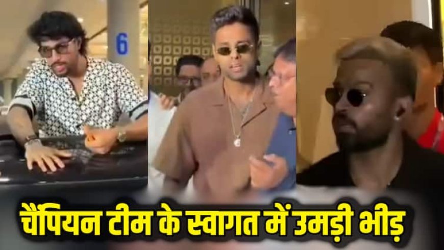 Watch: सूर्या का स्वैग, तिलक वर्मा का कूल अंदाज...एशिया कप जीतकर लौटे प्लेयर्स का एयरपोर्ट पर जोरदार स्वागत