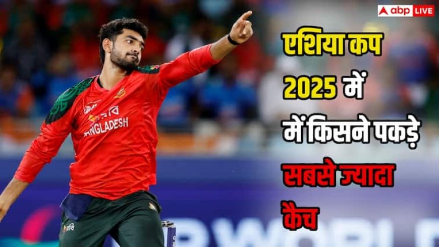 Asia Cup 2025: एशिया कप में फील्डिंग में चमके ये 5 खिलाड़ी, भारत के 2 सितारे भी लिस्ट में शामिल, किसने पकड़े सबसे ज्यादा कैच