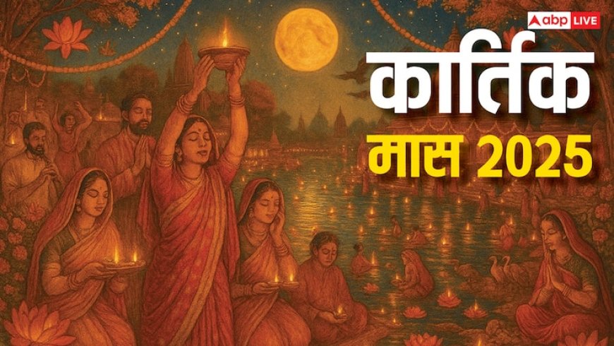 Kartik Maas 2025: कार्तिक मास कब शुरू होगा? इस महीने में क्या करें और क्या नहीं! जानिए महत्व और नियम
