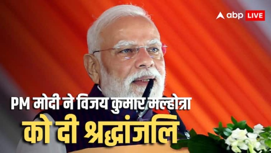 Vijay Kumar Malhotra Death: BJP नेता विजय कुमार मल्होत्रा का 94 वर्ष की आयु में निधन, घर जाकर पीएम मोदी ने दी श्रद्धांजलि