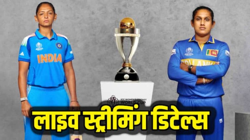IND-W v SL-W LIVE Streaming: किस चैनल और किस ऐप पर देखें वर्ल्ड कप के लाइव मैच? आज श्रीलंका से है भारत की टक्कर