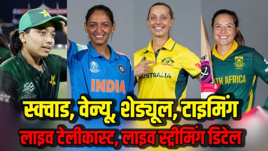 ICC Women's ODI World Cup 2025: 8 टीमें, 31 मैच, 5 शहर मेजबान... एक क्लिक में जानिए महिला ओडीआई वर्ल्ड कप की पूरी डिटेल
