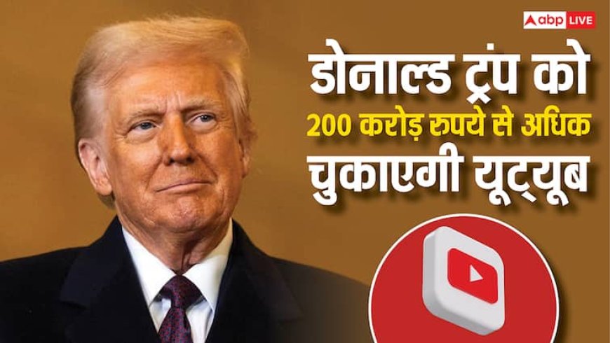 इस वजह से डोनाल्ड ट्रंप को 200 करोड़ रुपये से ज्यादा चुकाएगी यूट्यूब, जानें पूरा मामला