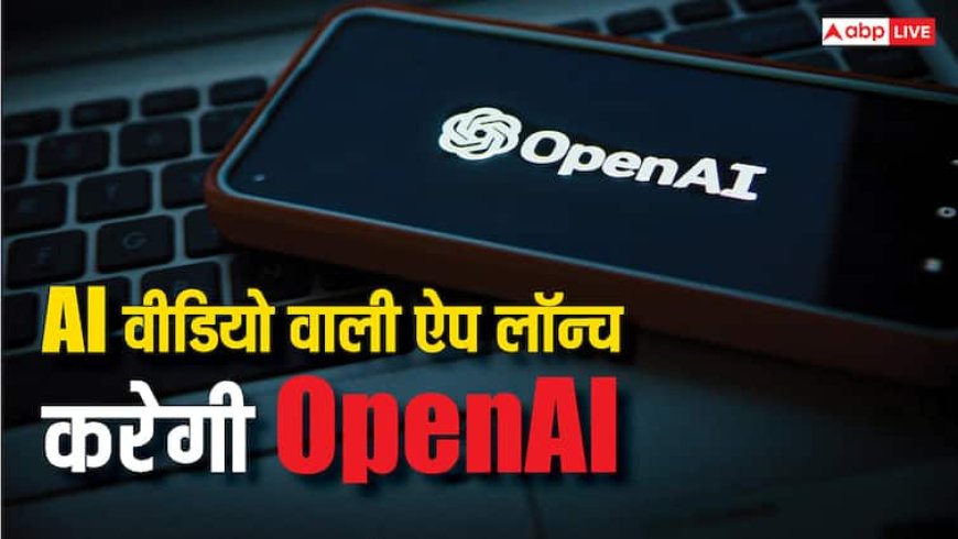 ChatGPT बनाने वाली कंपनी ला रही टिकटॉक जैसी नई ऐप, AI से बना होगा हर वीडियो, मेटा भी कर चुकी ऐसा ऐलान