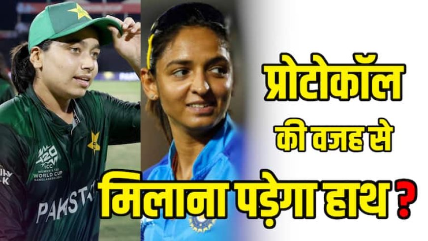 क्या हरमनप्रीत कौर को मिलाना पड़ेगा पाकिस्तान की कप्तान से हाथ, आड़े आएगा ICC का नियम?