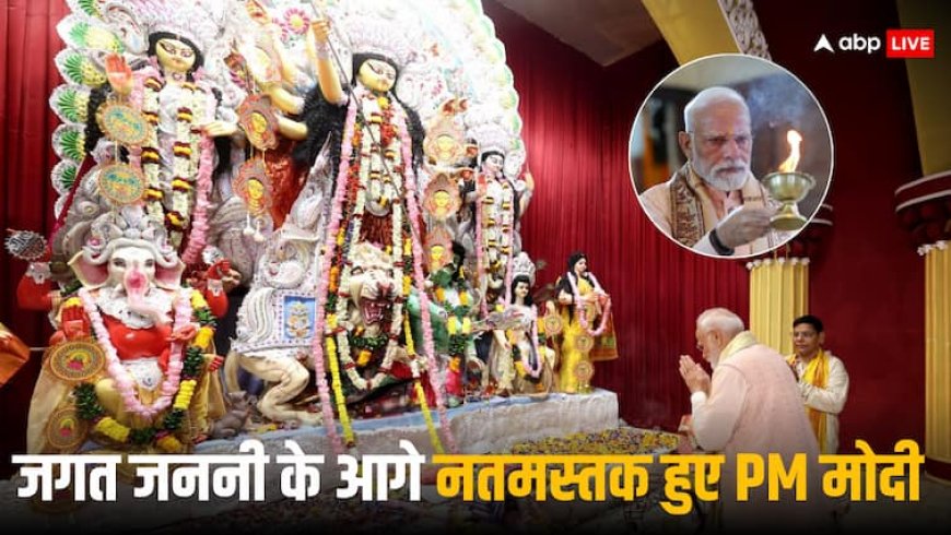 दिल्ली के चितरंजन पार्क पहुंचे PM मोदी, दुर्गा अष्टमी पर मंत्रोच्चार के बीच जगत जननी की उतारी आरती