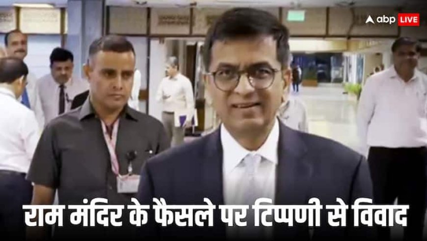 अयोध्या में राम मंदिर को लेकर कोर्ट में फिर चलेगा मुकदमा? रिटायर्ड CJI चंद्रचूड़ के बयान पर मचा बवाल