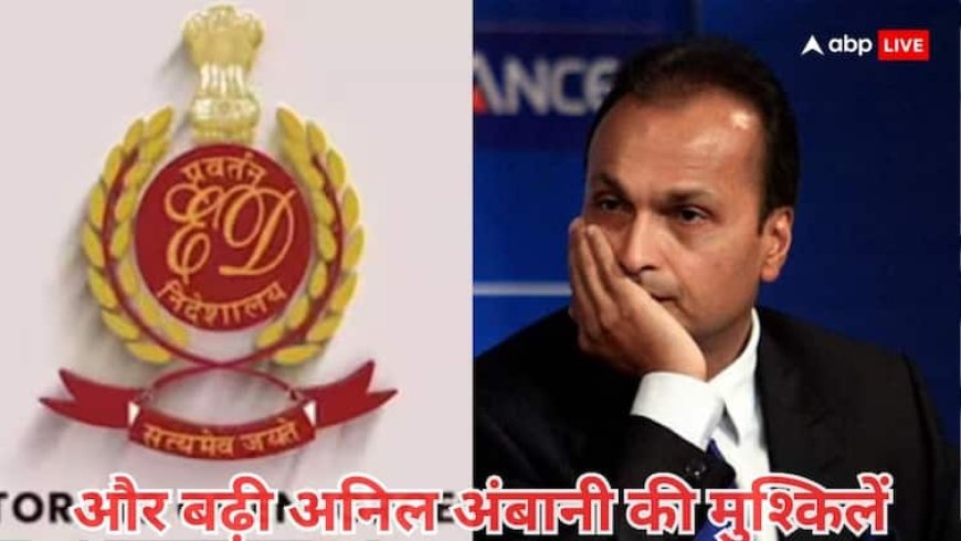 अनिल अंबानी की कंपनी रिलायंस इन्फ्रा के खिलाफ जांच तेज, ED की छह ठिकानों पर छापेमारी