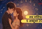Aaj Ka Love Rashifal 5 October 2025: रविवार के दिन प्यार में किस राशि को देना होगा इम्तिहान और किसे मिलेगा प्यार? पढ़ें आज का लव राशिफल