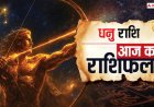 Aaj Ka Dhanu Rashifal (16 October 2025): धनु राशि धार्मिक कार्यों में रुकावट, लेकिन भाग्य का साथ मिलेगा