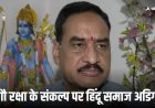 विनोद बंसल ने भाग्यनगर में गौ भक्त पर हुए हमले की निंदा की, महागठबंधन पर भी साधा निशाना