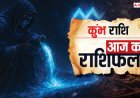 Aaj Ka Kumbh Rashifal (28 October 2025): लाभ के अवसर बढ़ेंगे, पर वाणी में रखें मधुरता, पढ़ें कुंभ राशि