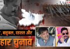EXPLAINED: बिहार में बाहुबल के दम पर होगा चुनाव! क्या तमंचे और मर्डर से तय होगी जीत, कैसे लौट रहा 1990 का 'जंगलराज'?