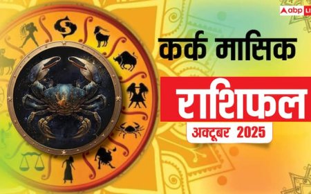 Kark Masik Rashifal October 2025: गुरु के प्रभाव से अक्टूबर माह चुनौतियों से भरा! करियर, बिजनेस, लव लाइफ, परिवार में सावधानी बरतें