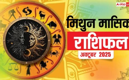 Mithun Masik Rashifal October 2025: बिजनेस में बुध-शुक्र की अच्छी स्थिति फायदा दिलाएगी! पढ़ें मिथुन मासिक राशिफल