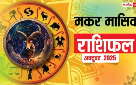 Makar Masik Rashifal October 2025: मकर राशि के जातकों के लिए अक्टूबर का महीना उत्साह से भरपूर! जानिए मासिक राशिफल का हाल