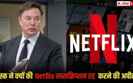 एलन मस्क ने क्यों की Netflix सब्सक्रिप्शन रद्द करने की अपील? वजह जानकर यकीन नहीं होगा