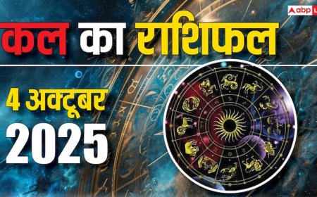 Kal Ka Rashifal 4 October 2025: मेष और तुला राशि वालों को मिलेगी सफलता, जानें सभी 12 राशियों के लिए ग्रह-नक्षत्रों का हाल