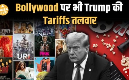 Trump की नई Tariff नीति: Hollywood को बढ़ावा, भारतीय फिल्मों को बड़ा झटका| Paisa Live