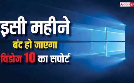 करोड़ों यूजर्स मुश्किल में, इसी महीने बंद हो जाएगा Windows 10 के लिए सपोर्ट, आगे क्या रास्ता?