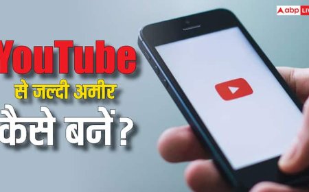 Youtube से जल्दी बनना है अमीर तो करें ये काम, तेजी से बढ़ जाएगी इनकम