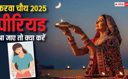 Karwa Chauth 2025: करवा चौथ के दिन पीरियड आना नॉर्मल या टेंशन, जानें कैसे संपन्न करें पूजा-व्रत