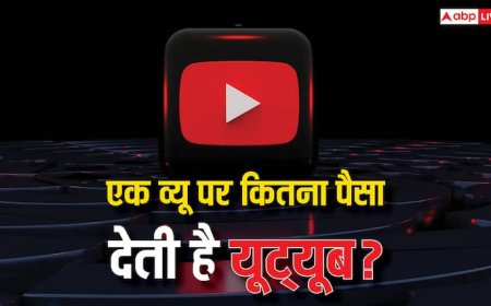 एक व्यू आने पर कितना पैसा देती है YouTube? कंटेट क्रिएटर के लिए ये बातें जानना है जरूरी