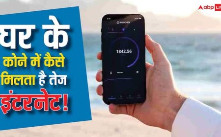 घर में किसी एक स्पॉट पर ही क्यों मिलती है सबसे तेज इंटरनेट स्पीड, 99% लोग नहीं जानते ये कारण