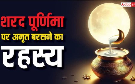 Sharad Purnima 2025: शरद पूर्णिमा पर क्या सच में आसमान से अमृत बरसता है