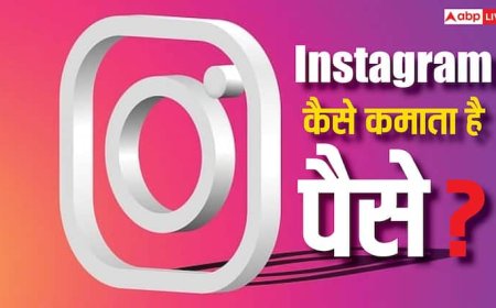 सब कुछ फ्री देकर कैसे कमाई करता है Instagram, ये तरीका जान नहीं होगा यकीन