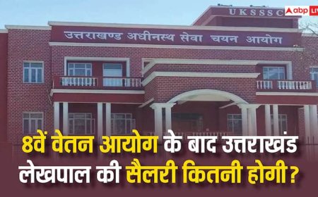 उत्तराखंड के लेखपाल को कितनी मिलती है सैलरी, 8वें वेतन आयोग से यह कितनी बढ़ेगी