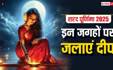 Sharad Purnima 2025: शरद पूर्णिमा पर त्रैलोक्य भ्रमण पर निकलती हैं मां लक्ष्मी, रात में इन जगहों पर जलाएं दीप