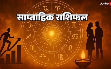 साप्ताहिक राशिफल  ( 6 से 12 अक्टूबर 2025 ): आज से किन राशियों की बदलेगी किस्मत, जानें