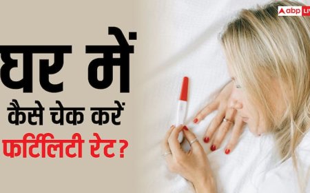How To Check Fertility Rate at Home: कितना कम हो गया फर्टिलिटी रेट? घर पर ऐसे कर सकते हैं चेक