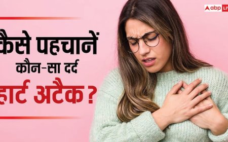 Silent Heart Attack Signs: सीने का हर दर्द नहीं होता हार्ट अटैक, जानें कैसे पहचाने मौत की आहट!